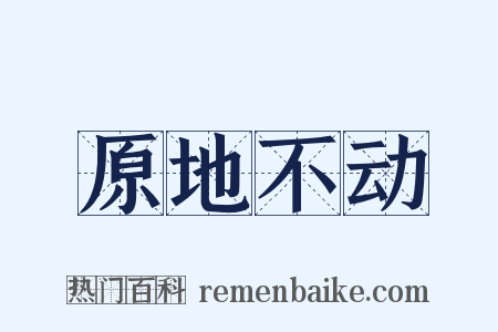 原地不动是什么意思的图片
